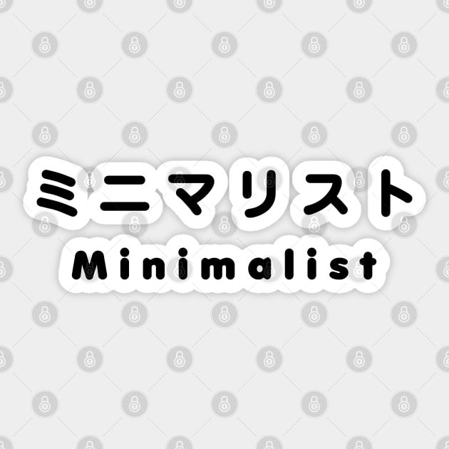 Japanese Minimalist ミニマリスト Sticker by tinybiscuits